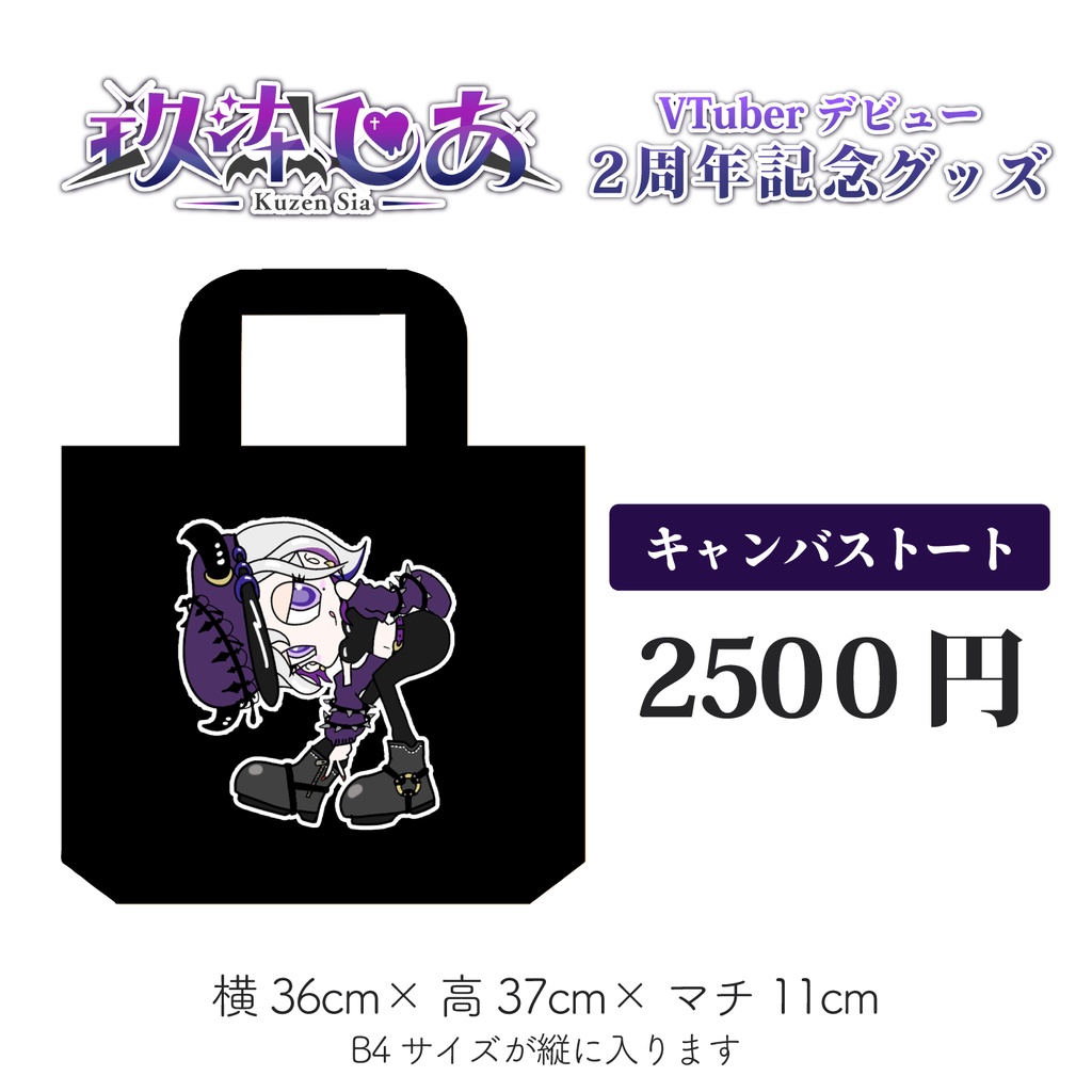 玖染しあ 2周年 記念グッズ