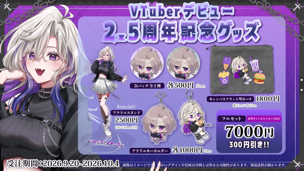 玖染しあ 2.5周年 記念グッズ
