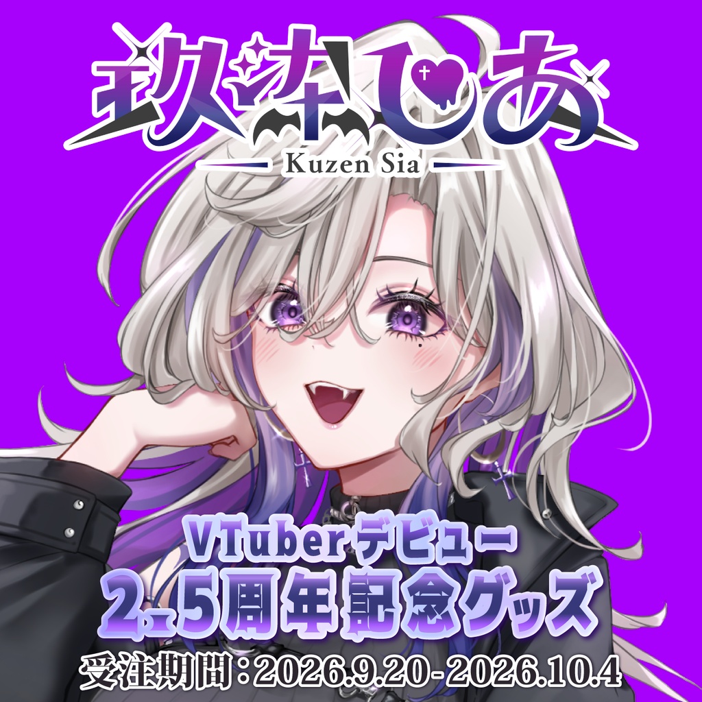 玖染しあ 2.5周年 記念グッズ
