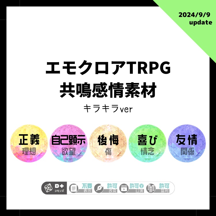 ［無料］エモクロアTRPG 共鳴感情素材(キラキラver)