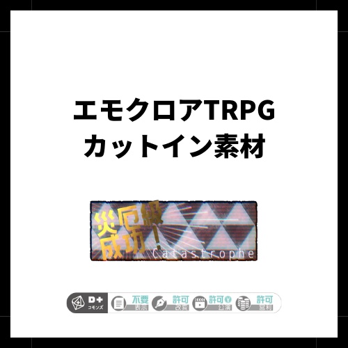 ［無料］エモクロアTRPG カットイン素材