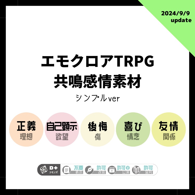 ［無料］エモクロアTRPG 共鳴感情素材(シンプルver)