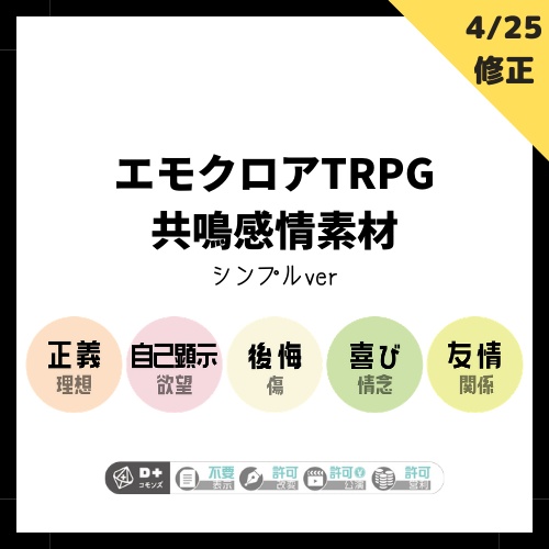 無料 エモクロアtrpg 共鳴感情素材 シンプルver 藤鷹喫茶室 Booth