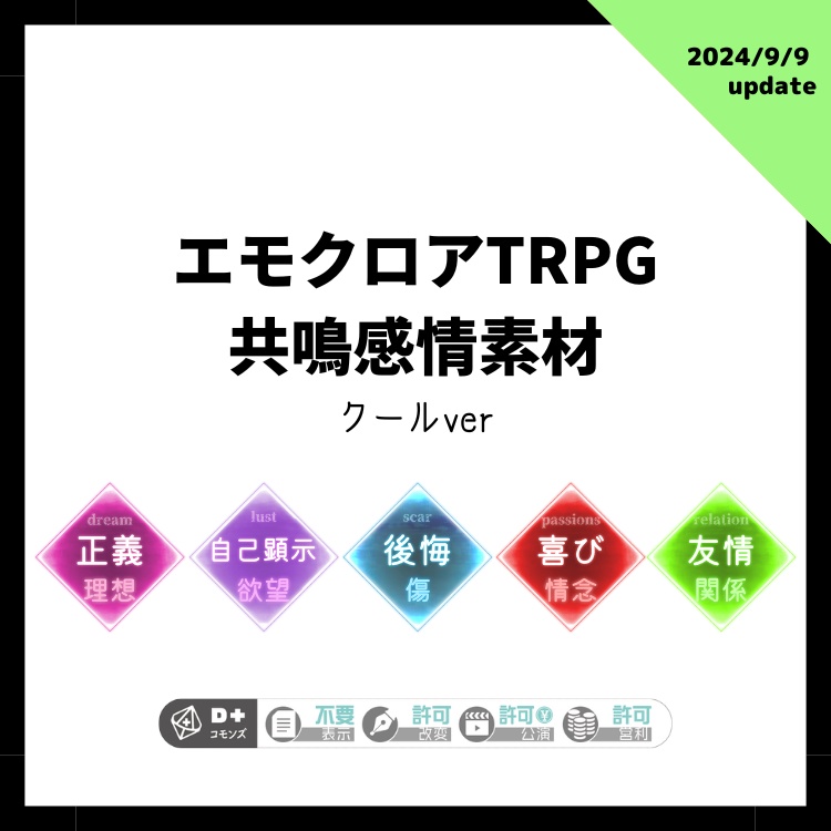 ［無料］エモクロアTRPG 共鳴感情素材(クールver)