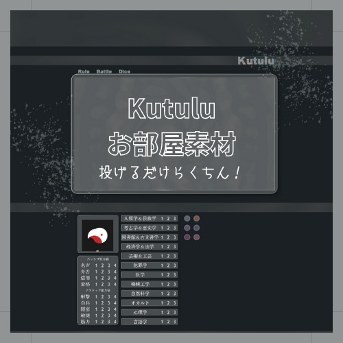 Kutuluお部屋素材