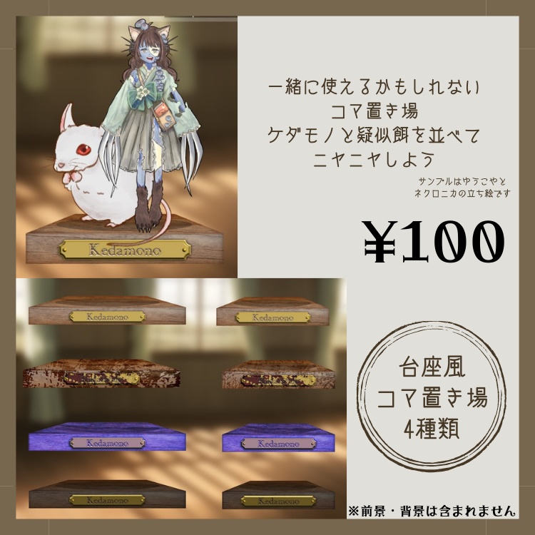 [無料]ケダモノオペラ 透過パネル[投げ銭台座素材] - 藤鷹喫茶室 - BOOTH