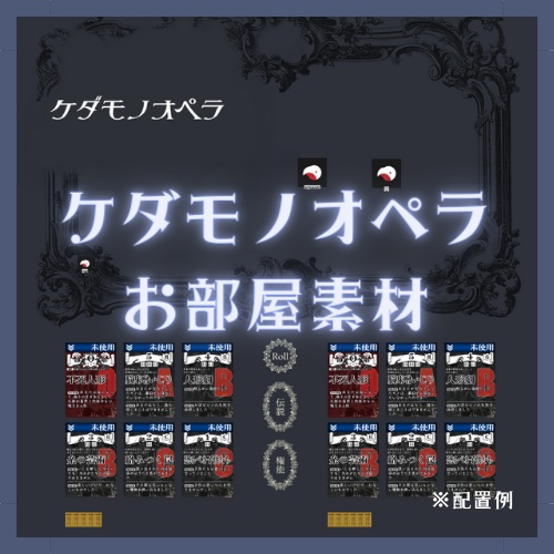 [無料]ケダモノオペラお部屋素材