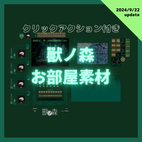 [無料]獸ノ森お部屋素材