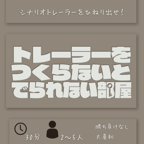 トレーラーをつくらないと出られない部屋 #トつ部屋