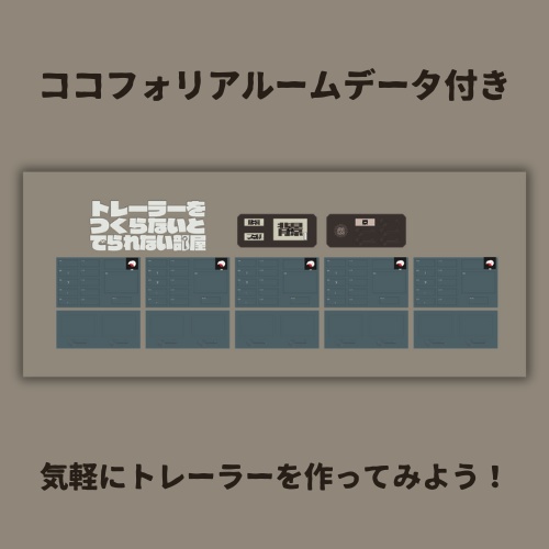 トレーラーをつくらないと出られない部屋 #トつ部屋