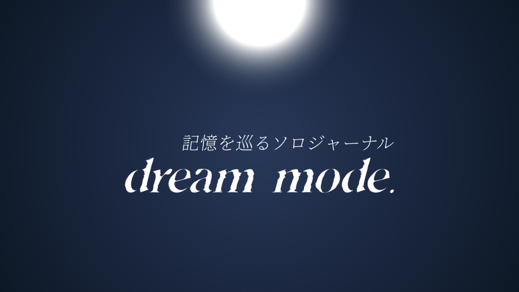 ソロジャーナル RPG「dream mode.」