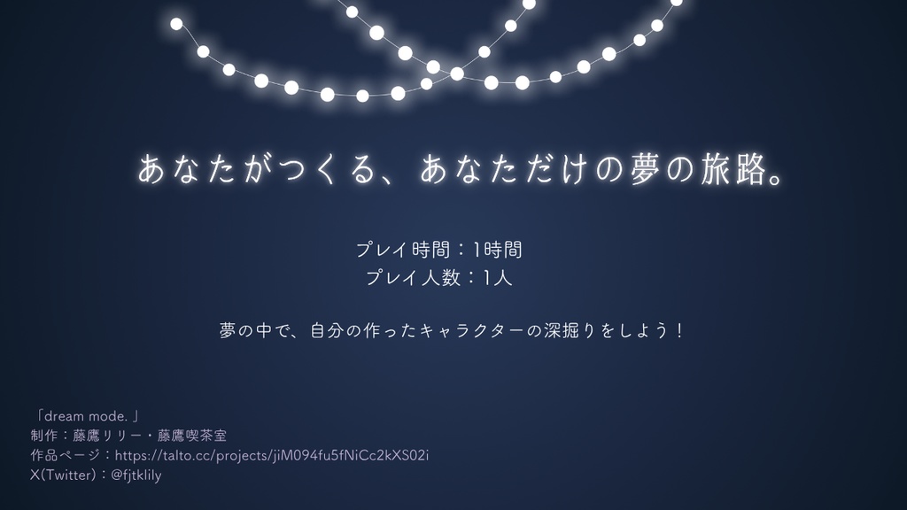 ソロジャーナル RPG「dream mode.」