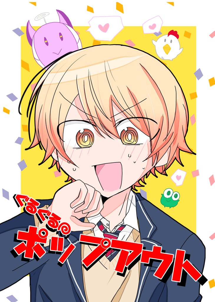 ぐるぐるポップアウト