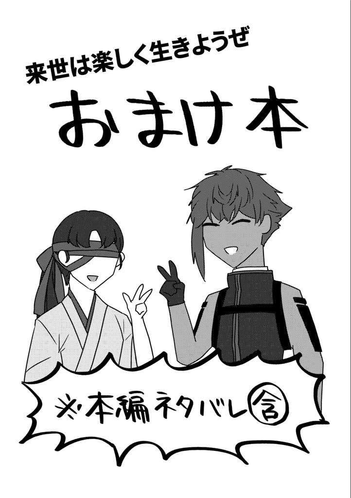 来世は楽しく生きようぜ