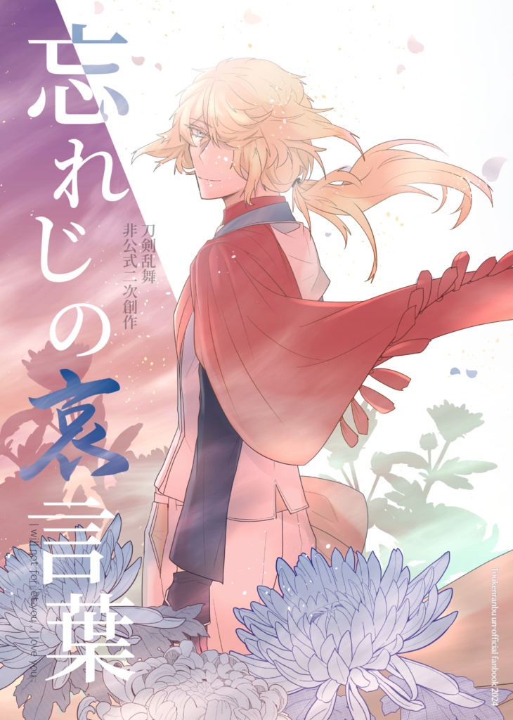 忘れじの哀言葉