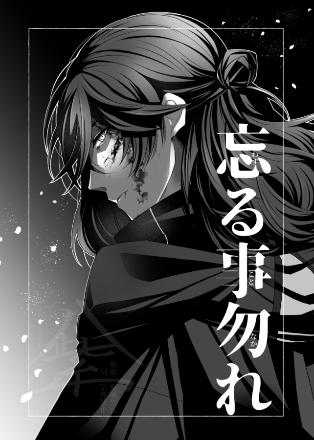 忘る事勿れ