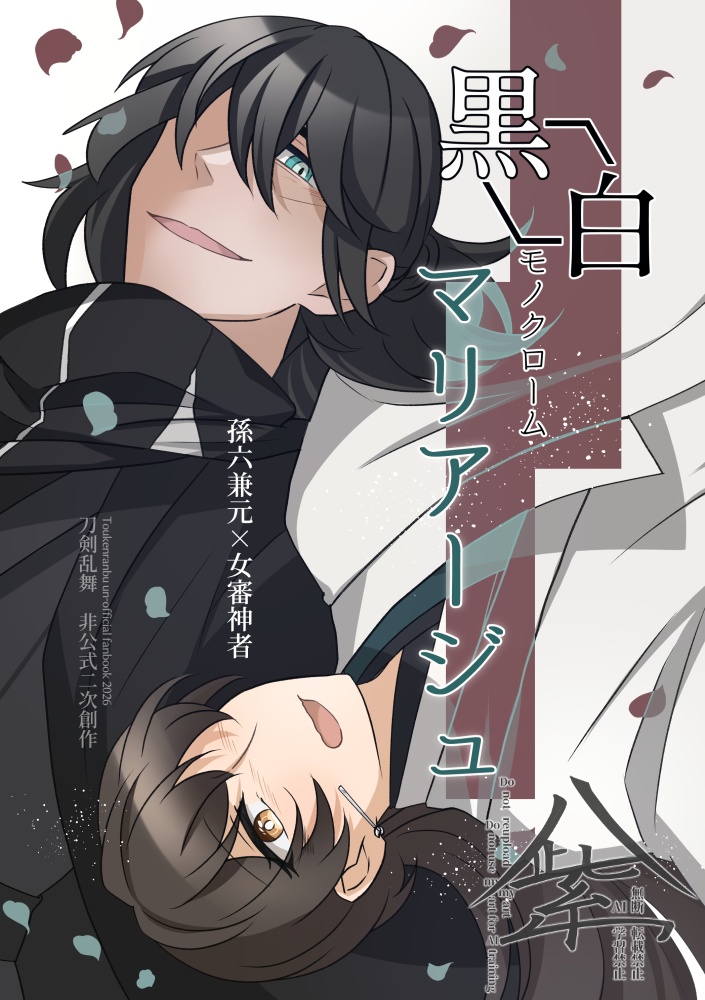 黒白マリアージュ