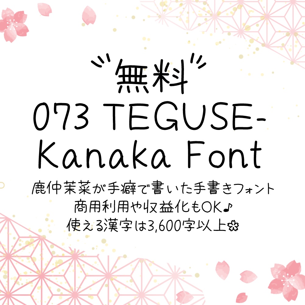 【無料手書きフォント】073 TEGUSE - Kanaka Font【240309】