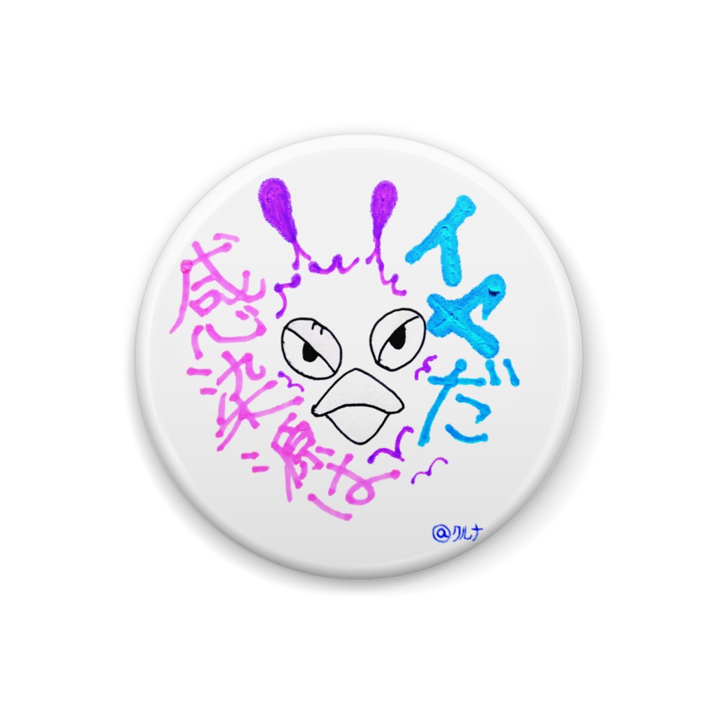 @クルナ 缶バッジ