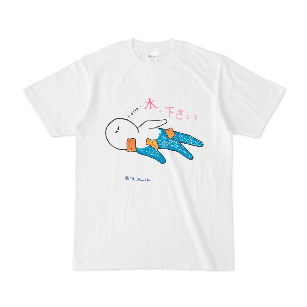 @唯一無二くん 熱中症　Tシャツ