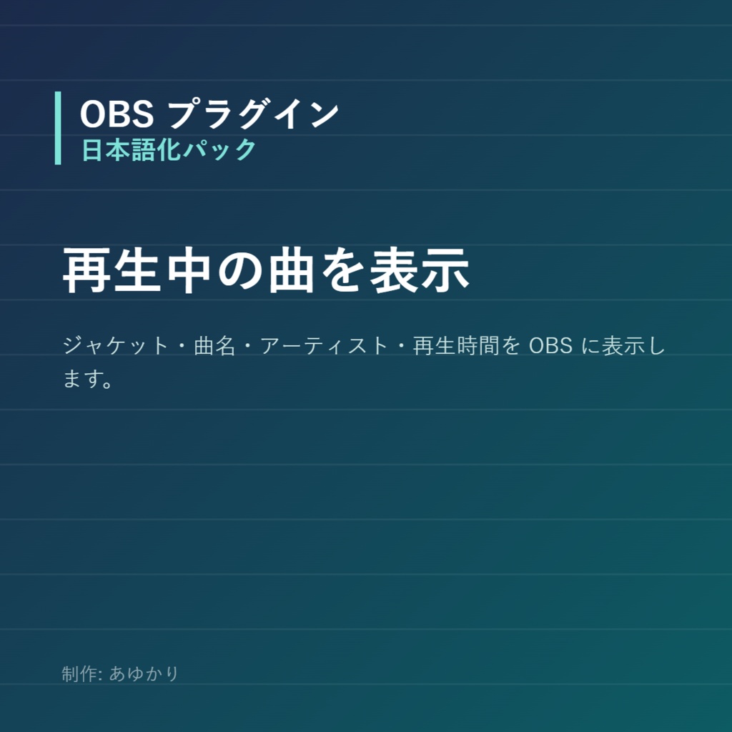 【OBS】再生中の曲を表示するオーバーレイ｜YouTube Music・Spotify対応【Python同梱・インストール不要】