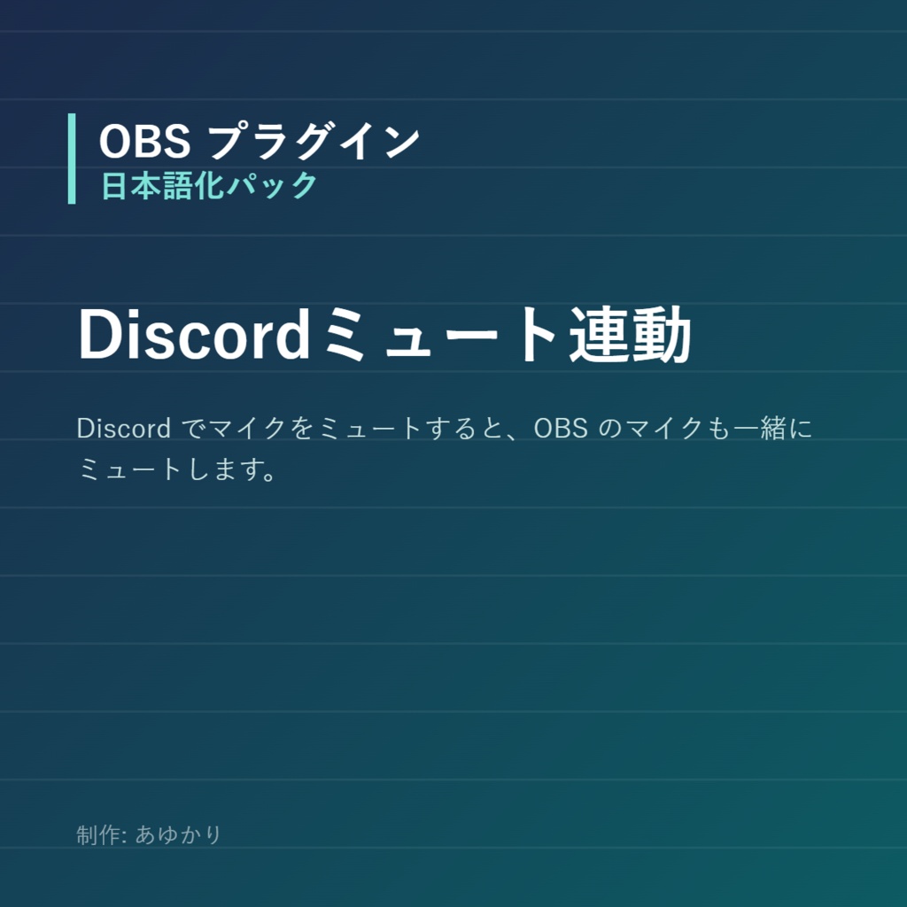 【OBS】Discordのミュートにマイクを連動させるツール【Python同梱・インストール不要】