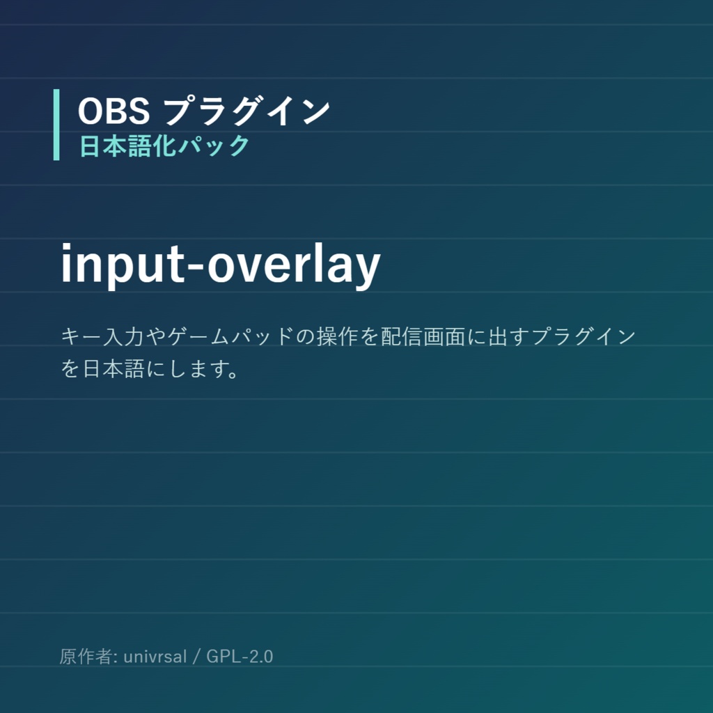 【OBS】input-overlay 日本語化パック｜設定画面を日本語にする非公式翻訳