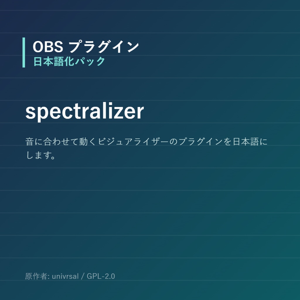 【OBS】spectralizer 日本語化パック｜設定画面を日本語にする非公式翻訳