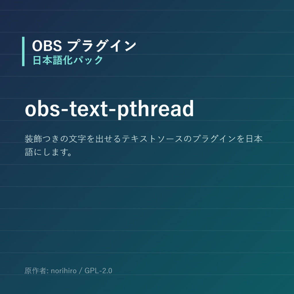 【OBS】obs-text-pthread 日本語化パック｜設定画面を日本語にする非公式翻訳