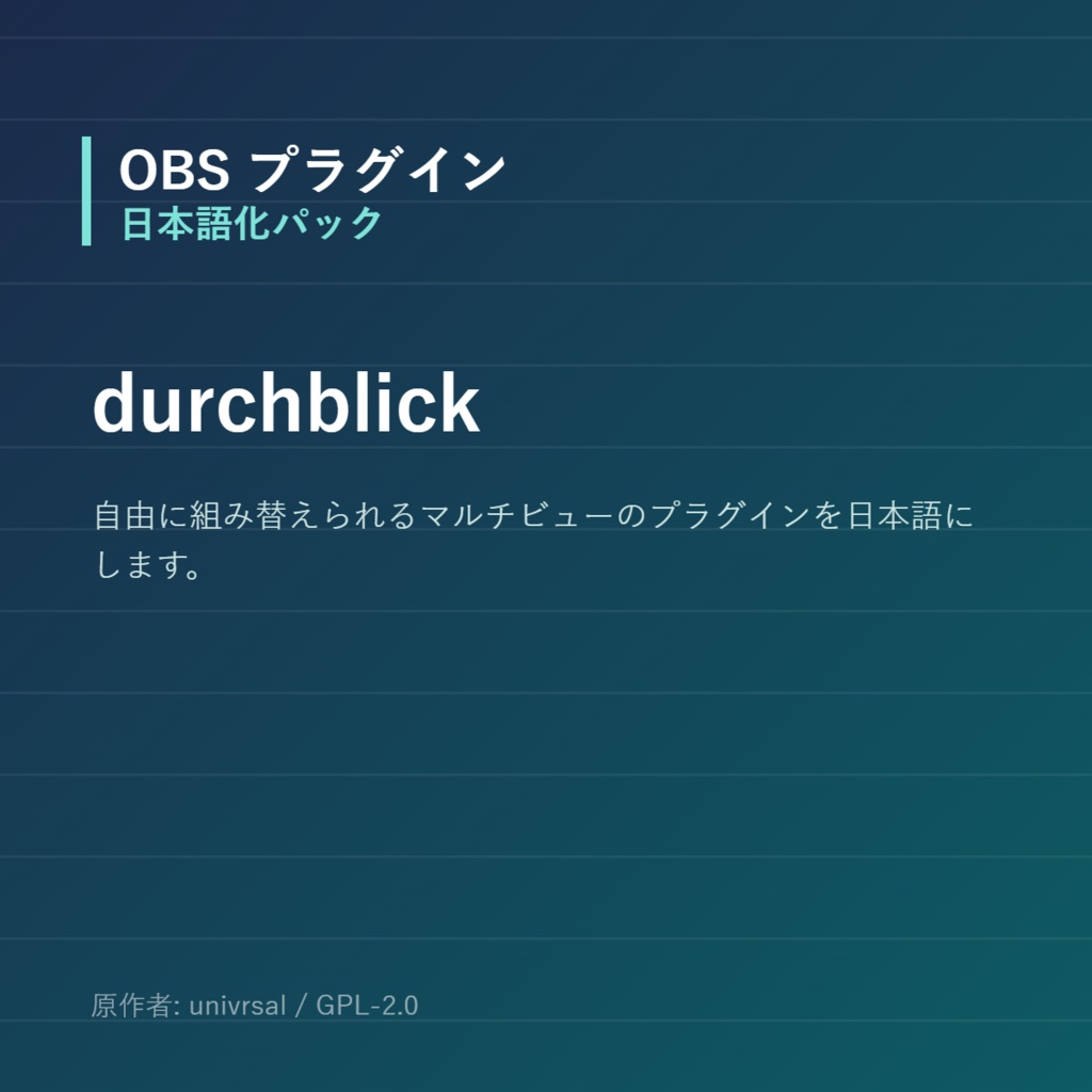 【OBS】durchblick 日本語化パック｜設定画面を日本語にする非公式翻訳