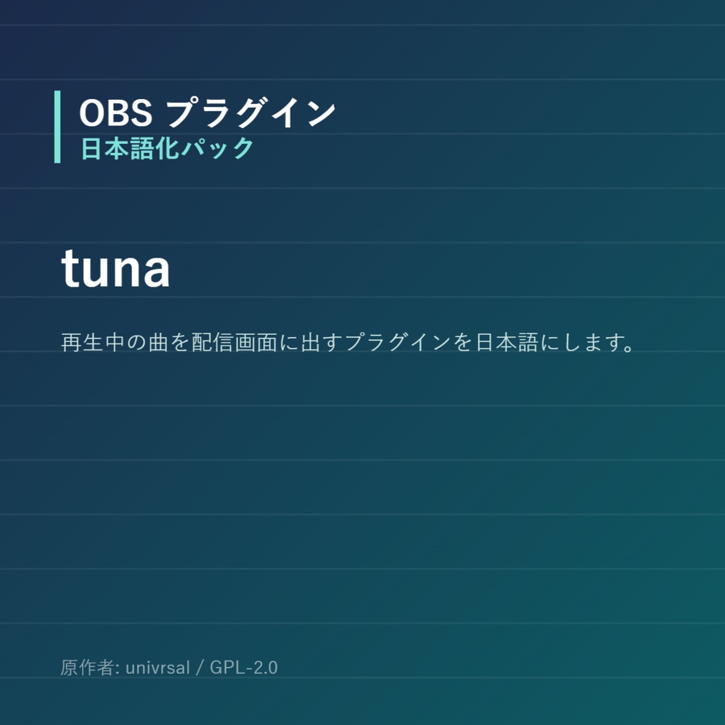【OBS】tuna 日本語化パック｜設定画面を日本語にする非公式翻訳
