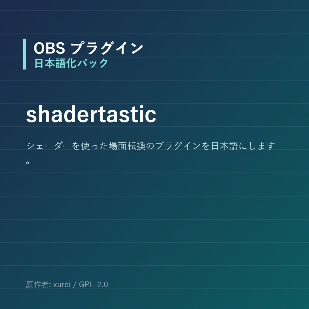 【OBS】shadertastic 日本語化パック｜設定画面を日本語にする非公式翻訳