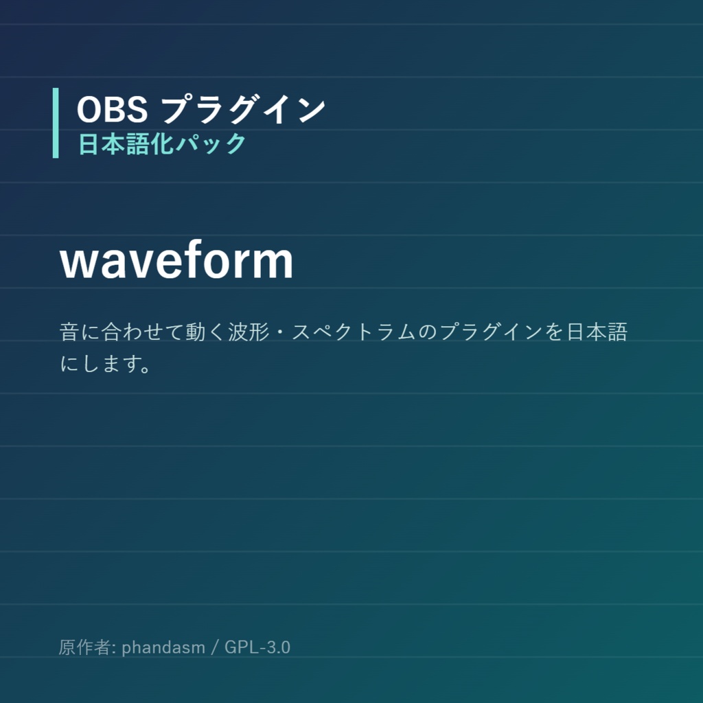 【OBS】waveform 日本語化パック｜設定画面を日本語にする非公式翻訳
