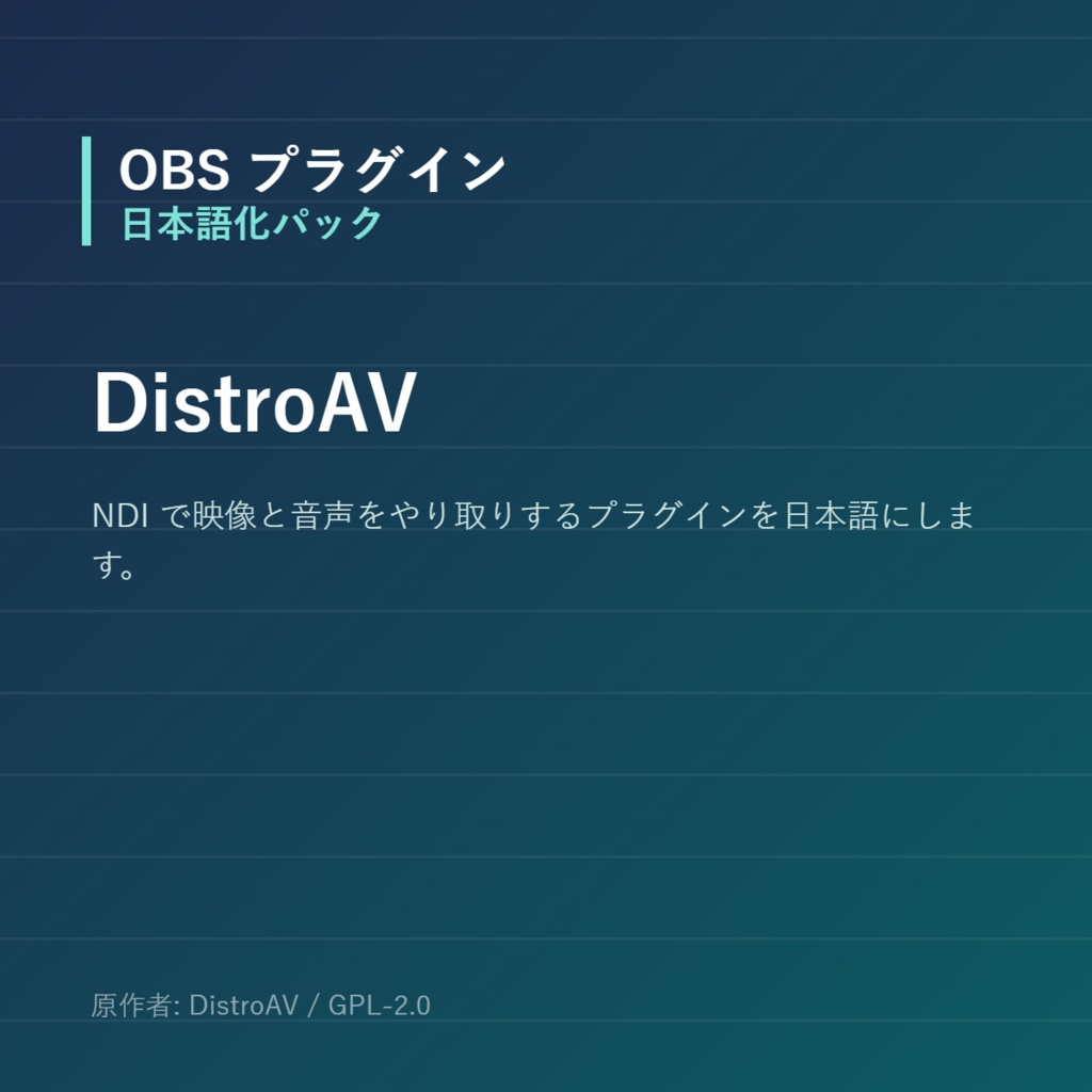 【OBS】DistroAV 日本語化パック|設定画面を日本語にする非公式翻訳