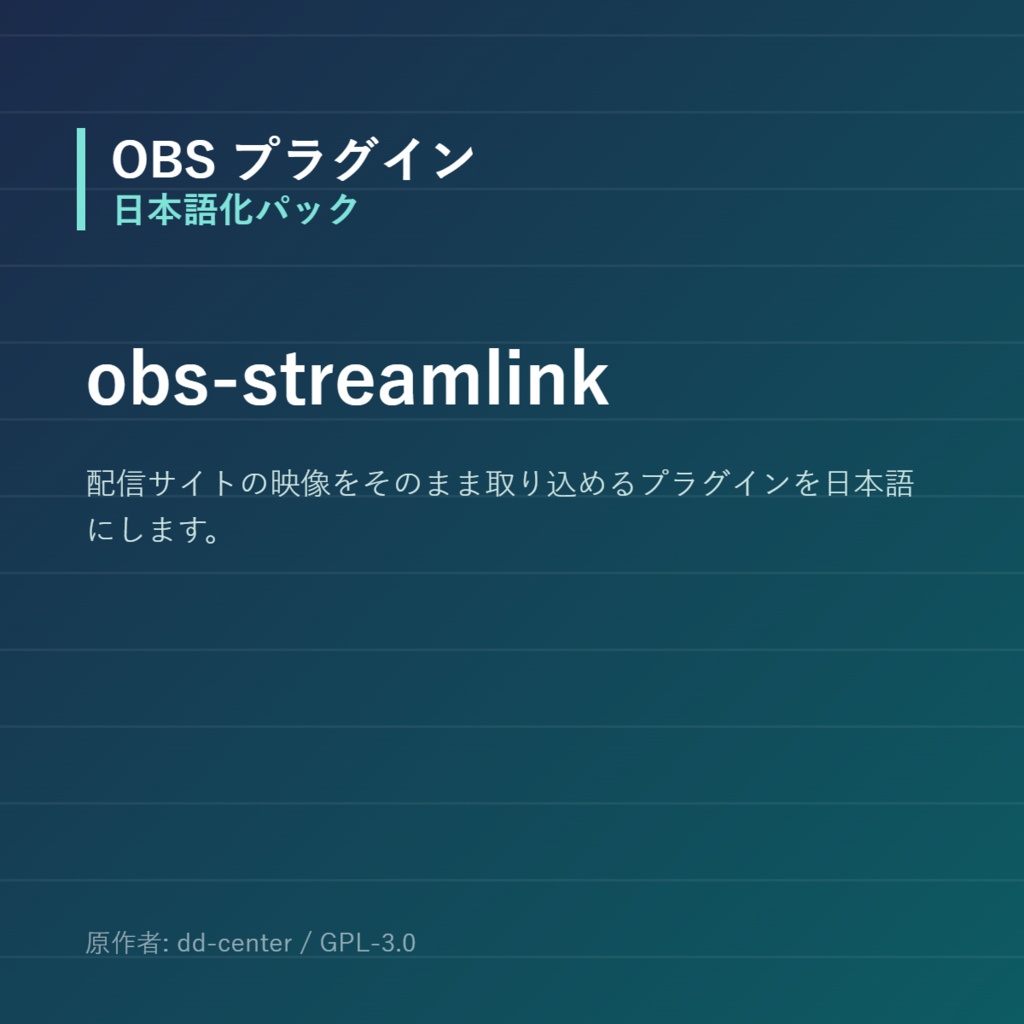 【OBS】obs-streamlink 日本語化パック｜設定画面を日本語にする非公式翻訳