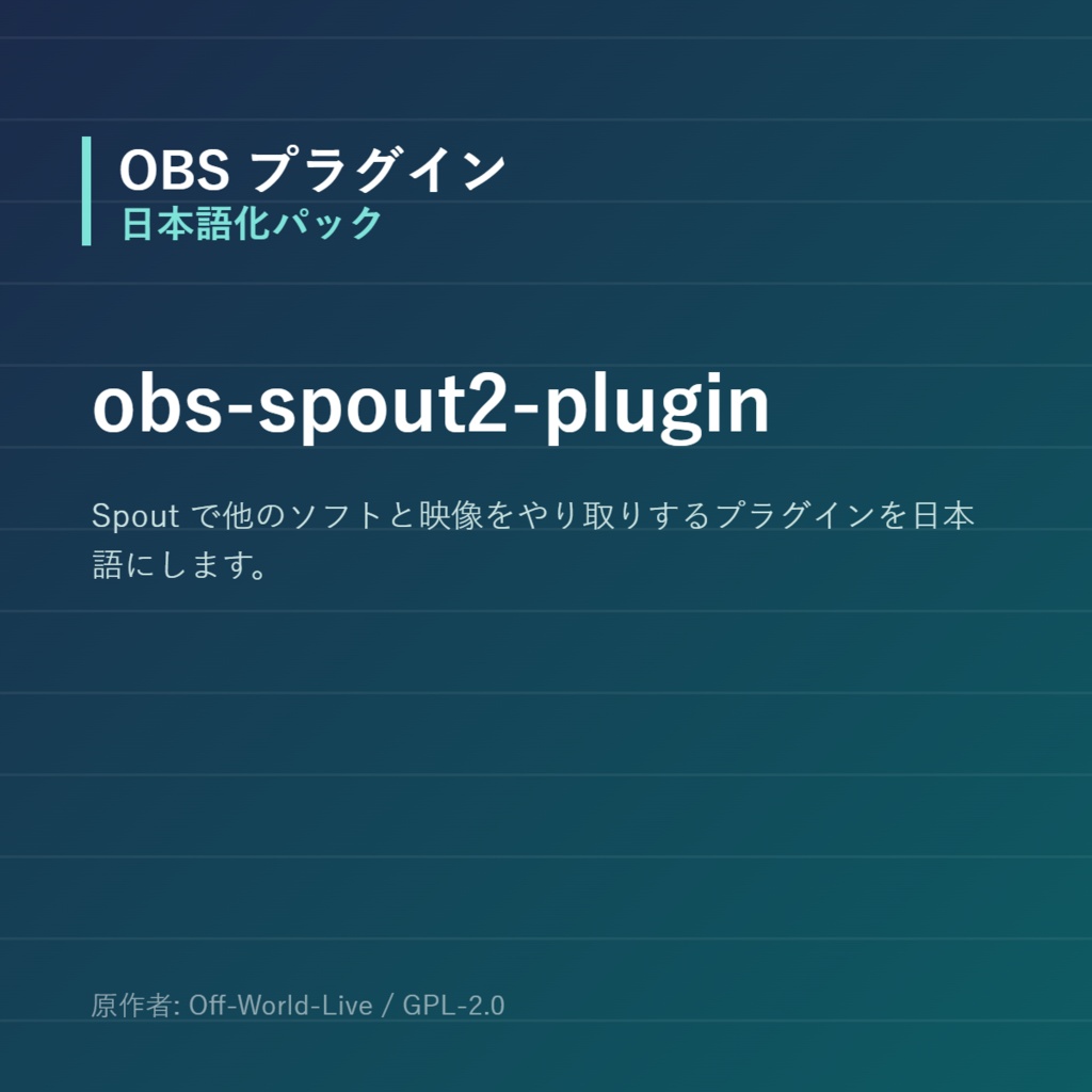 【OBS】obs-spout2-plugin 日本語化パック｜設定画面を日本語にする非公式翻訳