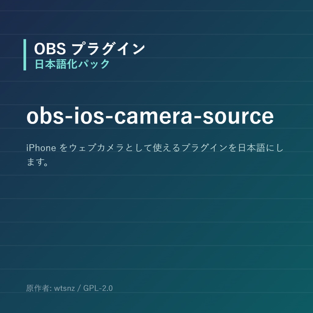 【OBS】obs-ios-camera-source 日本語化パック｜設定画面を日本語にする非公式翻訳