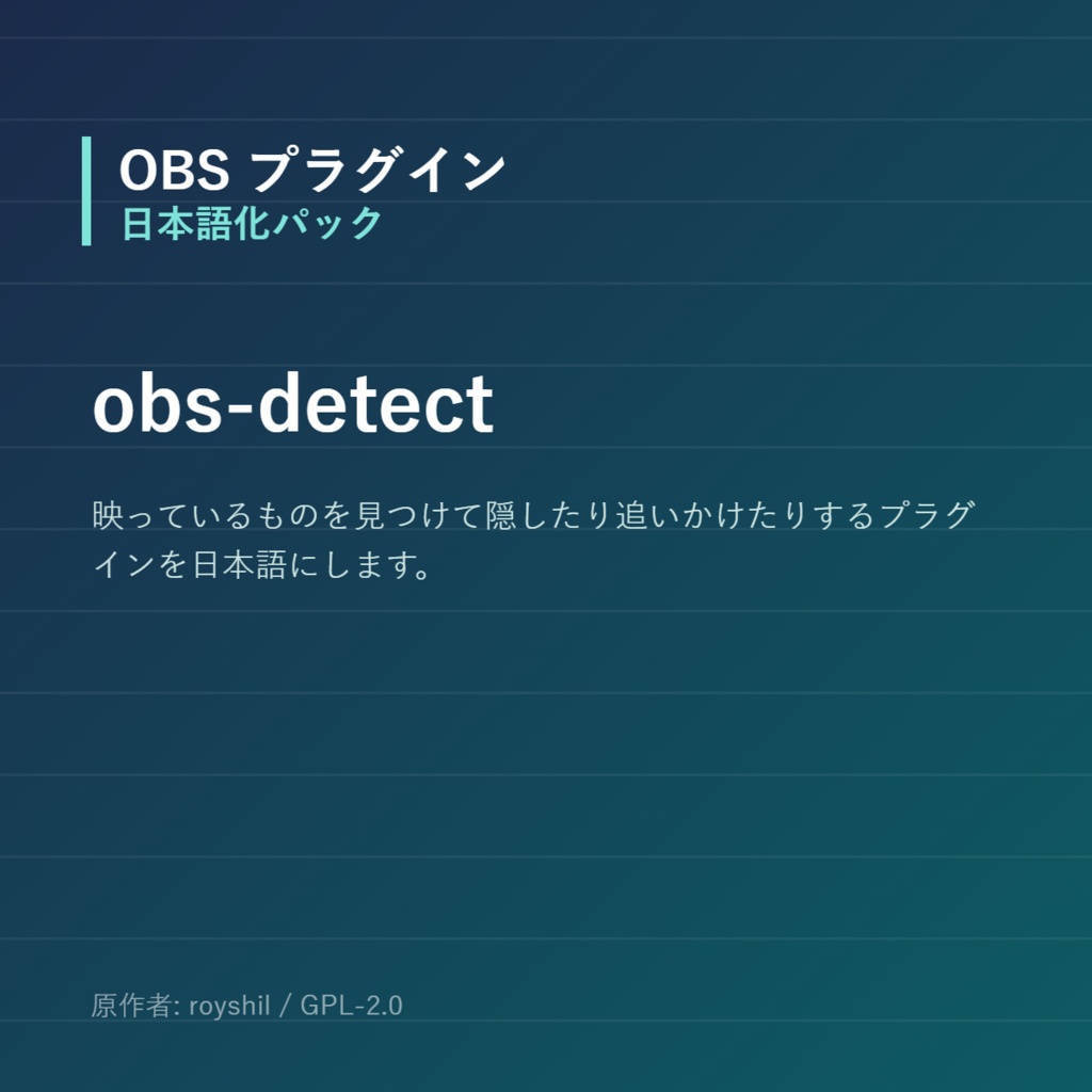 【OBS】obs-detect 日本語化パック｜設定画面を日本語にする非公式翻訳