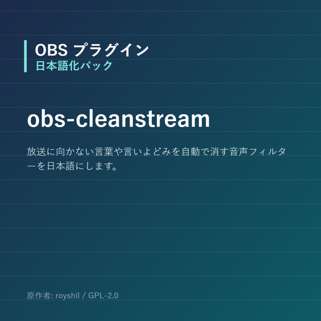 【OBS】obs-cleanstream 日本語化パック｜設定画面を日本語にする非公式翻訳