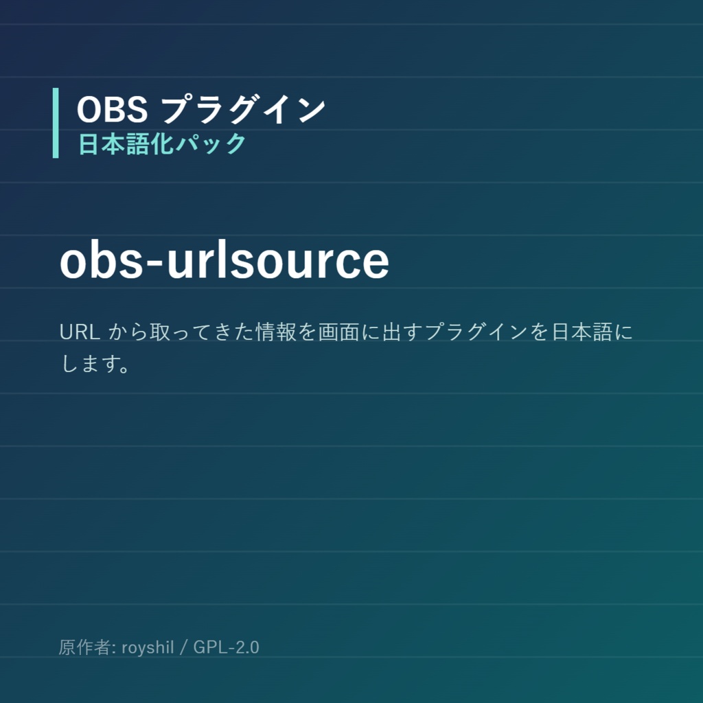 【OBS】obs-urlsource 日本語化パック｜設定画面を日本語にする非公式翻訳