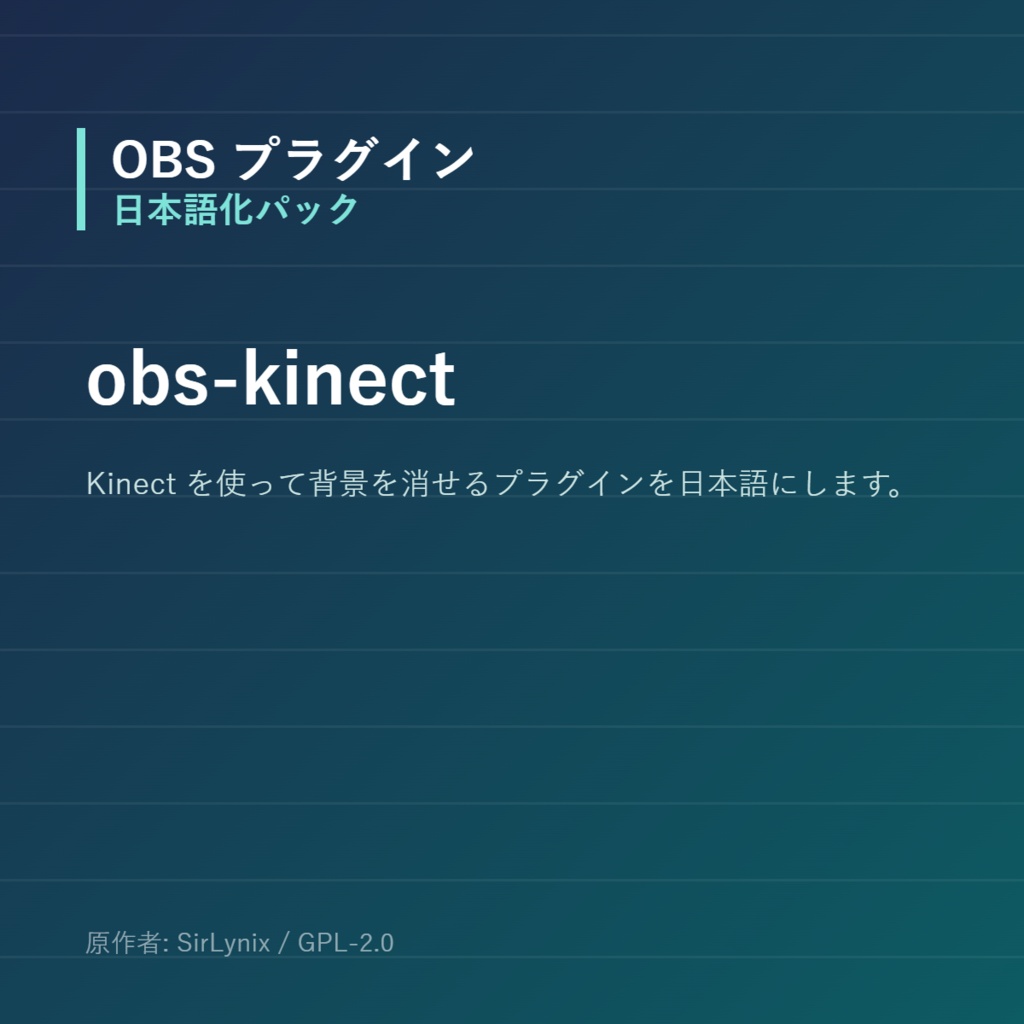 【OBS】obs-kinect 日本語化パック｜設定画面を日本語にする非公式翻訳