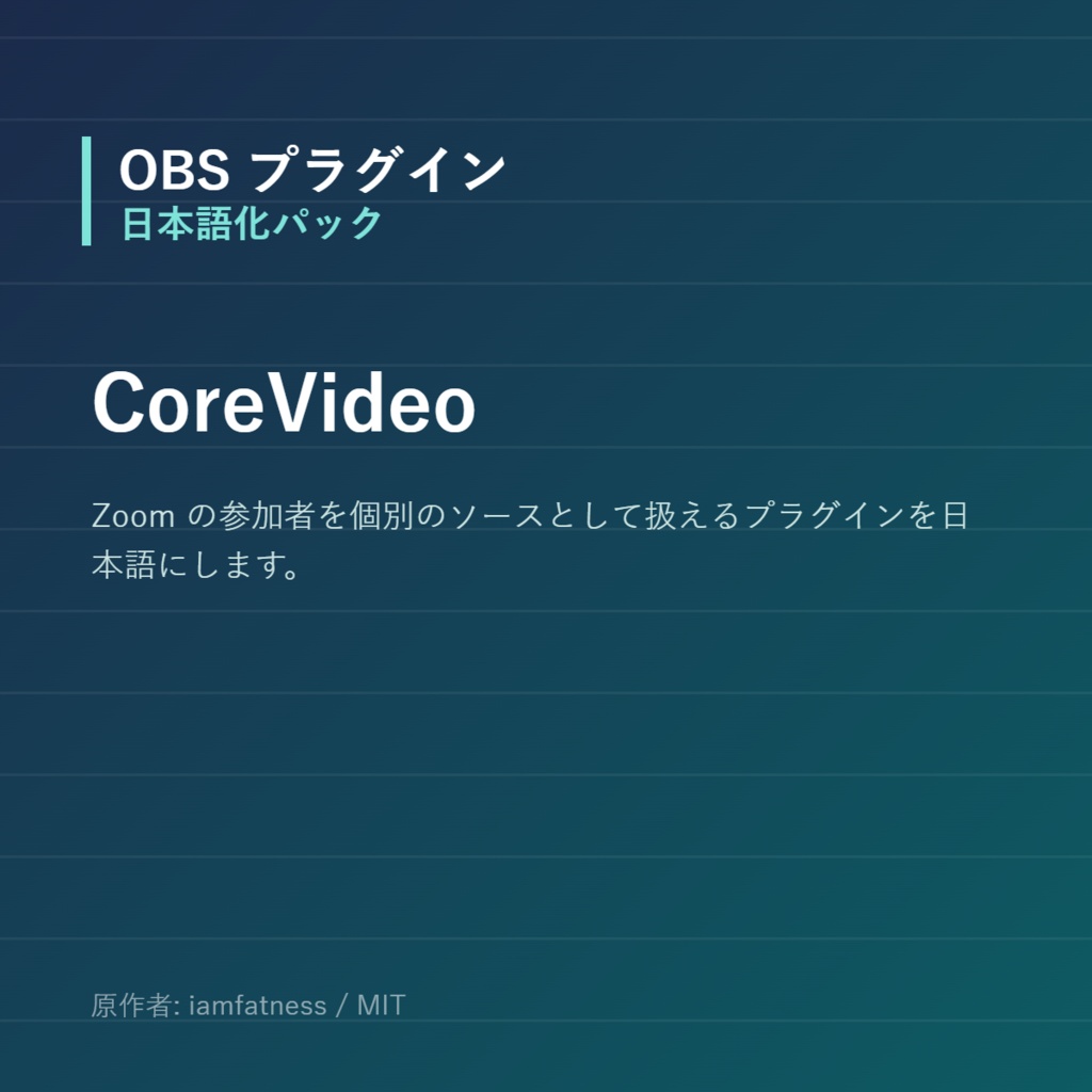 【OBS】CoreVideo 日本語化パック|設定画面を日本語にする非公式翻訳