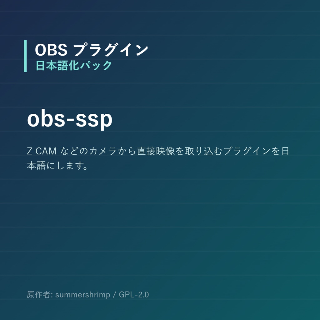 【OBS】obs-ssp 日本語化パック｜設定画面を日本語にする非公式翻訳