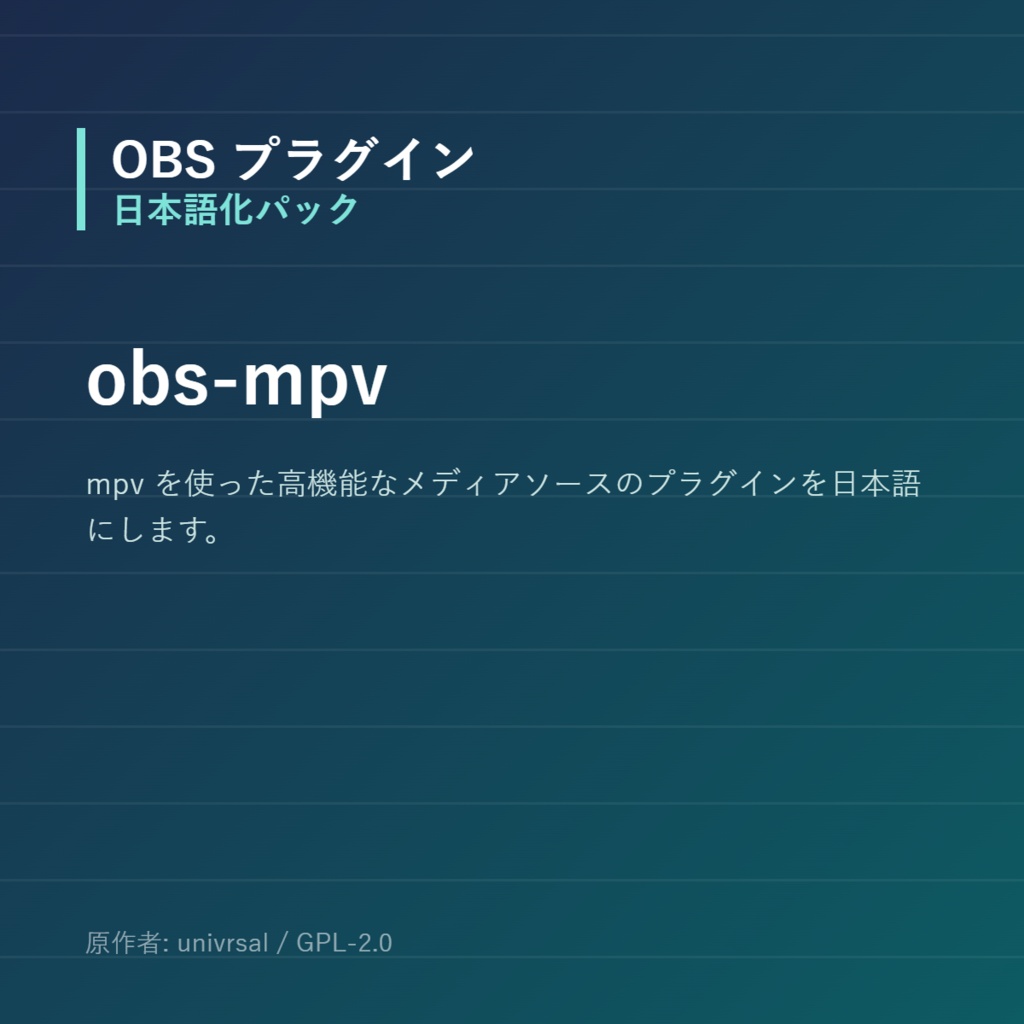 【OBS】obs-mpv 日本語化パック｜設定画面を日本語にする非公式翻訳