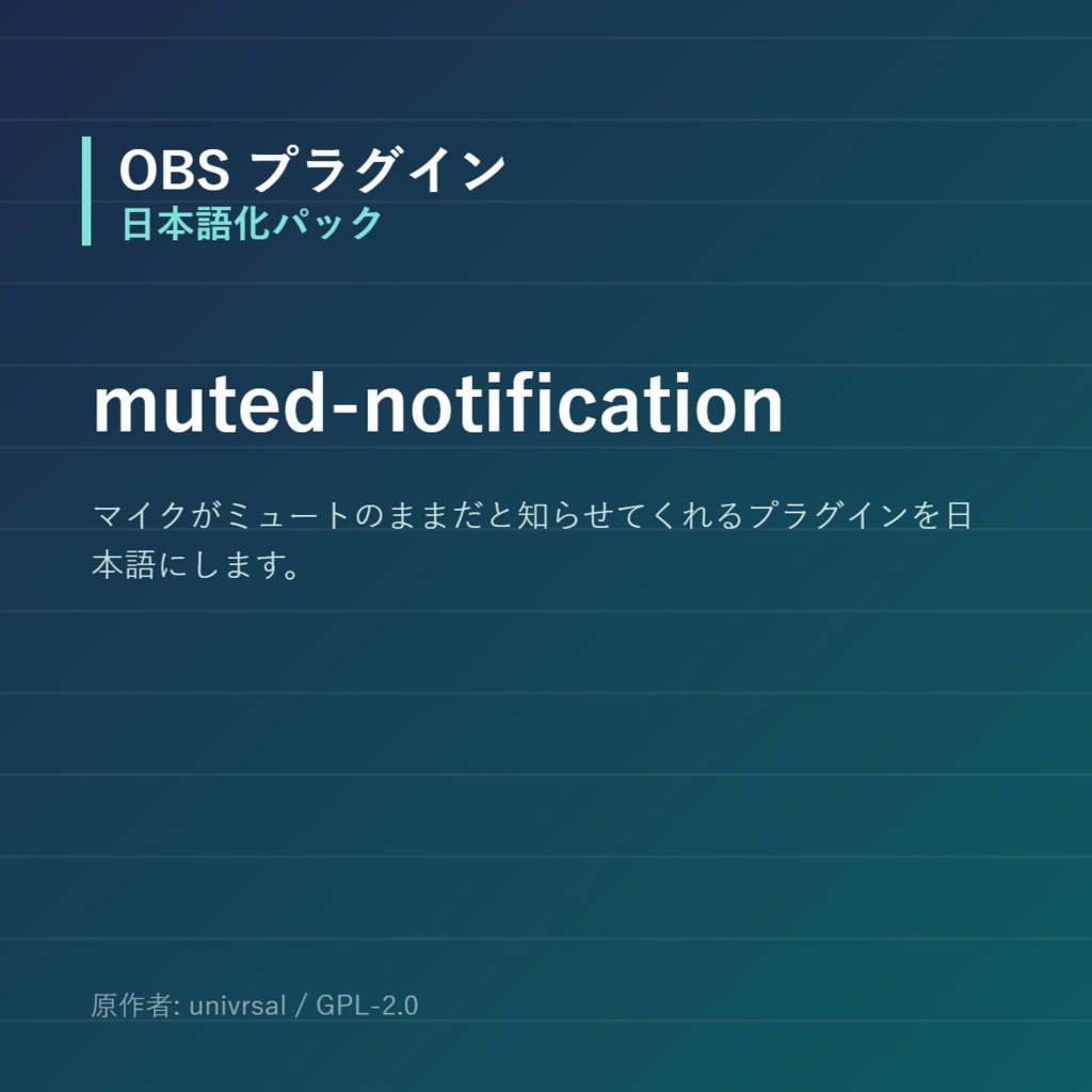 【OBS】muted-notification 日本語化パック｜設定画面を日本語にする非公式翻訳