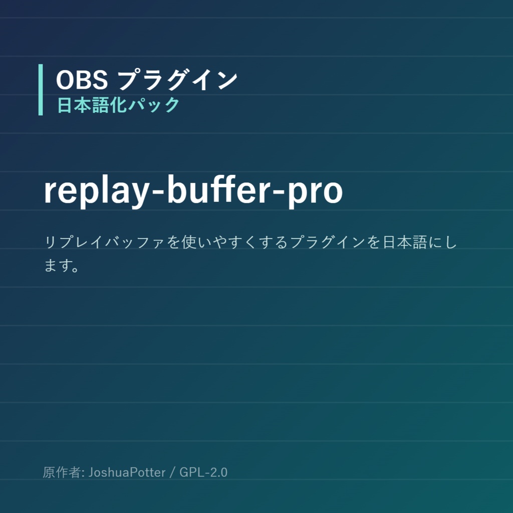 【OBS】replay-buffer-pro 日本語化パック｜設定画面を日本語にする非公式翻訳