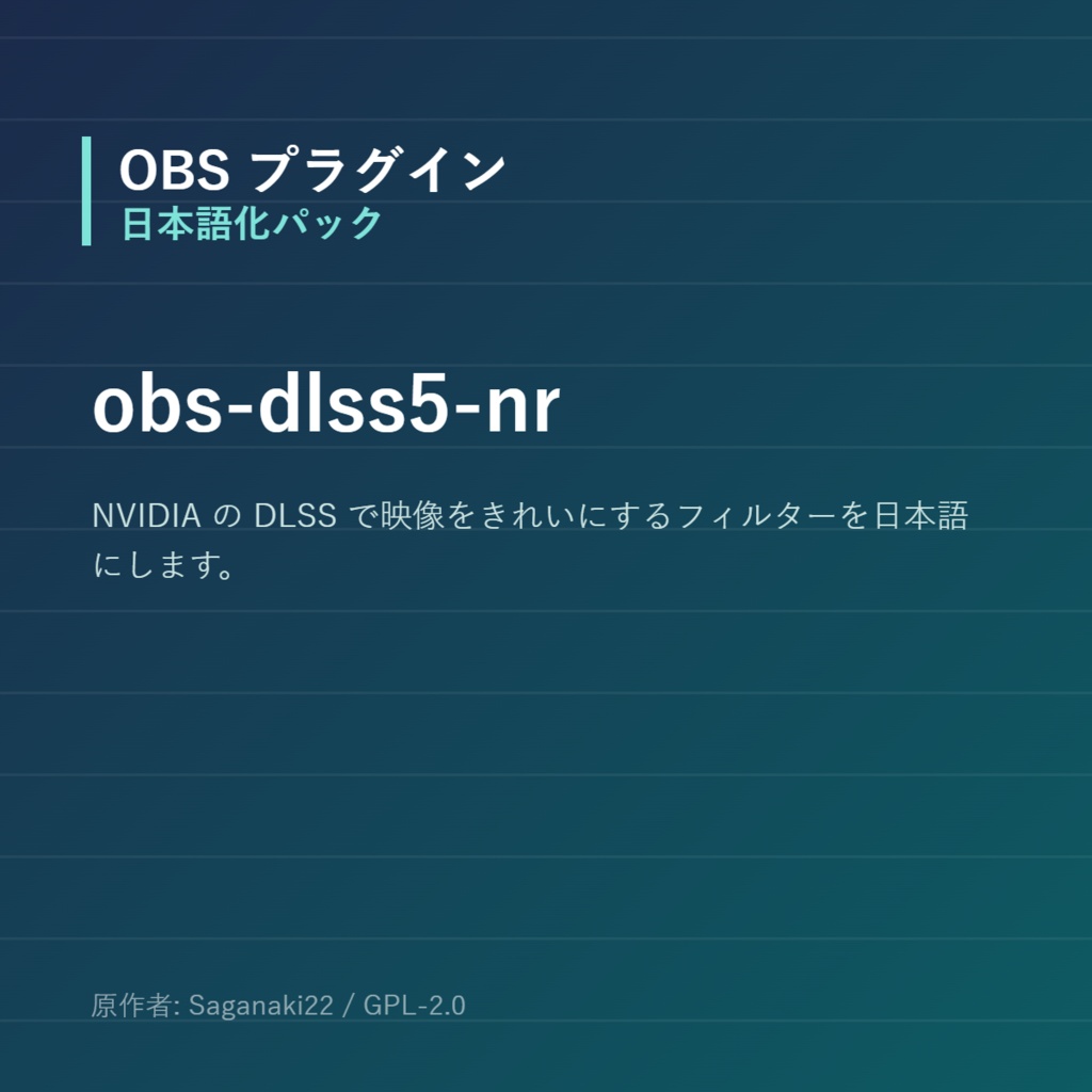 【OBS】obs-dlss5-nr 日本語化パック｜設定画面を日本語にする非公式翻訳