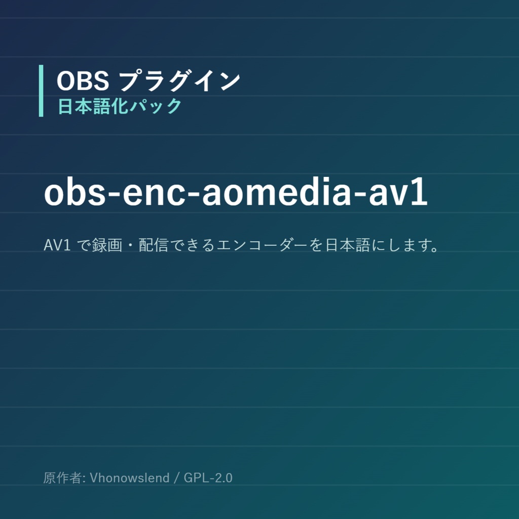 【OBS】obs-enc-aomedia-av1 日本語化パック｜設定画面を日本語にする非公式翻訳