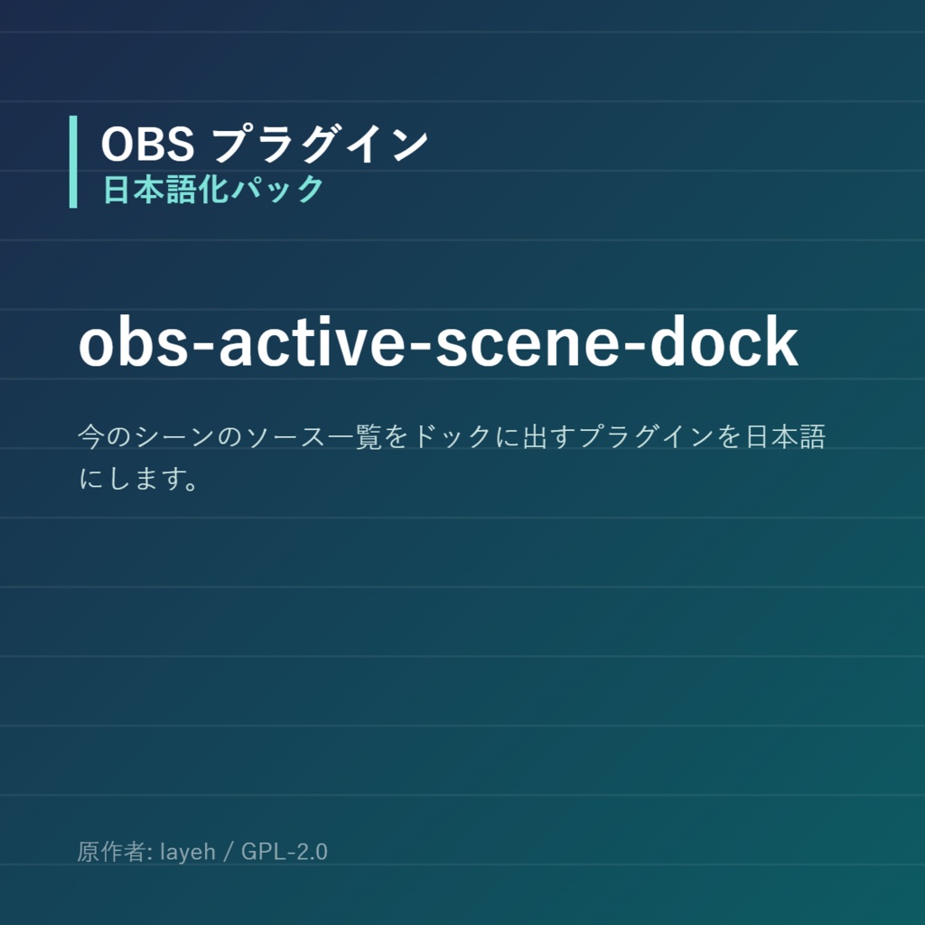 【OBS】obs-active-scene-dock 日本語化パック｜設定画面を日本語にする非公式翻訳