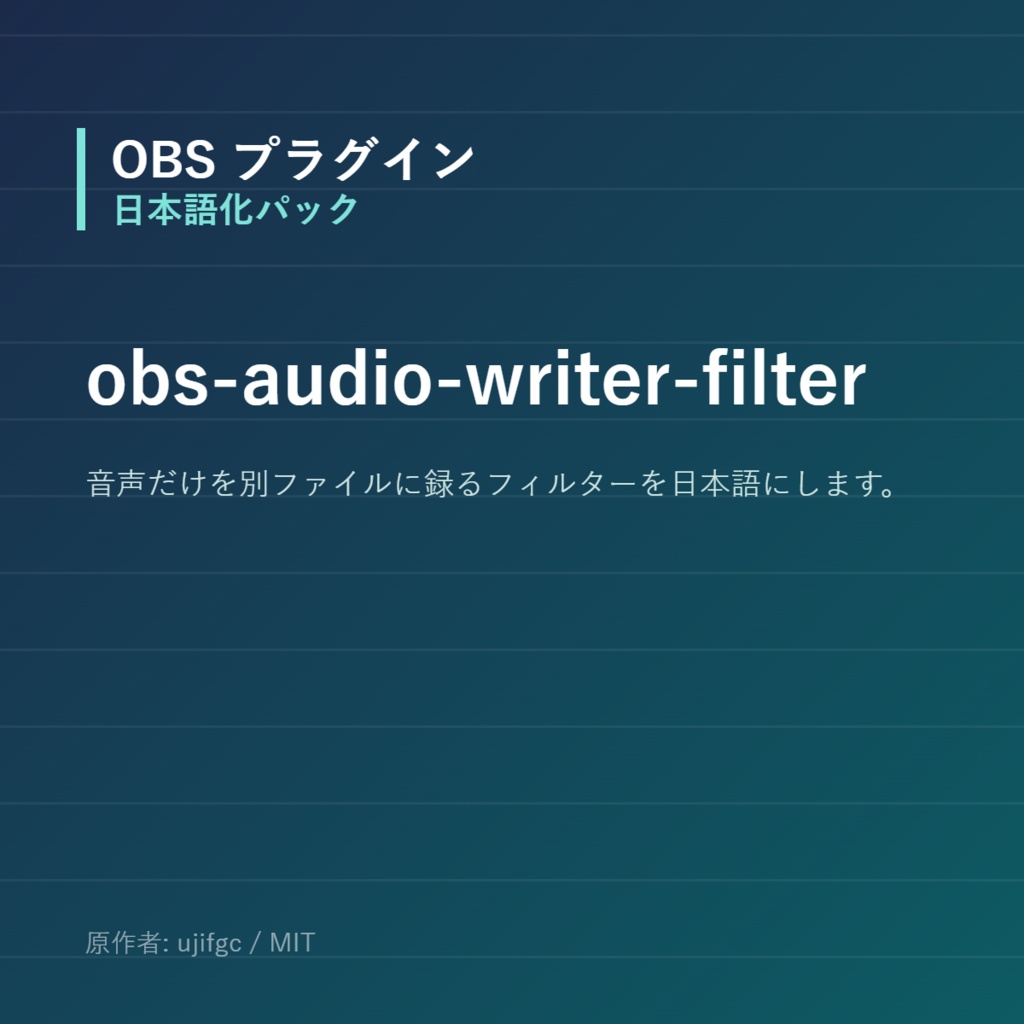 【OBS】obs-audio-writer-filter 日本語化パック｜設定画面を日本語にする非公式翻訳